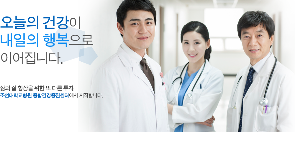 오늘의 건강이 내일의 행복으로 이어집니다.